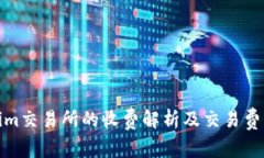 Tokenim交易所的收费解析及交易费用详解