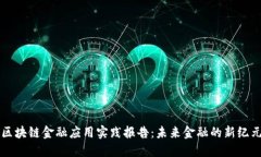 区块链金融应用实践报告:未来金融的新纪元