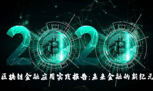 区块链金融应用实践报告:未来金融的新纪元
