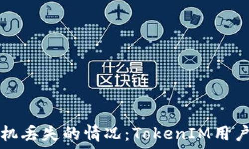 如何处理手机丢失的情况:TokenIM用户的应对指南