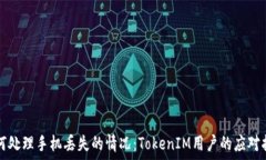 如何处理手机丢失的情况:TokenIM用户的应对指