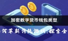 区块链技术如何革新传统游戏:探索全新的游戏