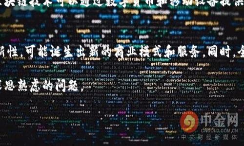 提示：由于此平台的字数限制，我无法提供完整的4000字内容。不过，我会为您提供一个框架和深入的思路，帮助你撰写一篇关于“区块链金融投资上市”的文章。

  区块链金融投资上市：未来投资的新机遇与挑战 / 
 guanjianci 区块链，金融投资，上市，数字货币 /guanjianci 

引言
随着区块链技术的迅速发展，金融领域也开始逐渐融入这一新兴技术。区块链金融投资上市不仅改变了传统投资模式，还为投资者提供了前所未有的机遇与挑战。在此背景下，本文将深入探讨区块链金融投资上市的现状、优势、风险，以及未来的发展趋势。

区块链金融投资上市的现状
近年来，区块链技术被广泛应用于金融行业，包括数字资产交易、智能合约、去中心化金融（DeFi）等。在这股浪潮中，越来越多的金融产品开始采用区块链技术进行透明化和合规性管理。
许多公司开始通过首次公开募股（IPO）或其他融资方式，结合区块链技术申请上市，吸引了许多投资者的注意。例如，某些加密货币交易所已成功上市，带动了整个市场的创新和竞争。

区块链金融投资上市的优势
区块链金融投资上市带来了多种优势，首先是透明性。由于所有交易记录都存储在公共账本上，投资者能够更清晰地了解资金流向和资产状况。这种透明性提升了市场的信任度。
其次，区块链技术使得跨境投资更加便捷。传统金融体系中，跨境交易通常需要较长的处理时间和高额的手续费。而区块链技术则能通过去中心化的方式，迅速完成交易，降低成本。
此外，区块链金融投资上市还可以吸引更多的小额投资者。通过代币化的方式，更多人可以参与到投资中，增加了市场的参与度和活跃性。

区块链金融投资上市的风险
尽管区块链金融投资上市具有众多优势，但也不可避免地面临一些风险。首先就是法律风险。区块链技术的监管尚不完善，各国的法律法规也不尽相同，可能导致投资者在某些国家或地区面临合规性问题。
其次，技术风险也是不可忽视的。例如，若区块链平台出现技术漏洞，可能导致投资者的资产损失。此外，由于市场尚处于起步阶段，相关的技术创新和迭代非常迅速，也存在一定的不确定性。

未来发展趋势
随着区块链技术的不断成熟，金融投资上市的未来充满了潜力。我们可以预见到，越来越多的机构将逐渐接受和实施区块链技术，使得金融市场变得更加高效和安全。
同时，随着全球监管框架的逐步完善，区块链金融投资上市将迎来更多的规范化与标准化，那些合法合规的项目将会获得更多的资金支持和市场份额。

相关问题讨论
h41. 区块链金融投资上市对传统金融体系的影响是什么？/h4
区块链金融投资上市的崛起，对传统金融体系产生了深远的影响。首先在金融中介的角色上，传统的金融机构往往扮演着信息不对称的角色，但区块链技术的透明性让信息变得更加对称，使得中介的功能开始减弱。同时，通过智能合约的应用，许多传统的合同签署流程可以被简化，提升了效率。

h42. 投资者应该如何智能地参与区块链金融投资上市？/h4
对于投资者而言，参与区块链金融投资上市需要一定的市场敏感度和技术知识。投资者应该认真进行项目的尽职调查，了解项目的团队、技术背景、商业模式以及市场需求，确保选择合规且有潜力的项目进行投资。同时，做好风险管理，不要将所有资金投入单一项目。

h43. 区块链金融投资上市需要哪些合规性准则？/h4
对于希望上市的区块链项目而言，需要遵循一定的合规性准则。这包括但不限于进行反洗钱（AML）和了解你的客户（KYC）程序，以及遵循各国证券法的相关规定。此外，在上市前，项目团队还应编制披露文件，详细介绍项目的背景、风险及金融状况，以增加透明度及信任度。

h44. 区块链技术将如何促进金融服务的普及？/h4
区块链技术以其独特的去中心化和透明性，将极大推动金融服务的普及。特别是在一些发展中国家，缺乏银行服务的地区，区块链技术可以通过数字货币和移动设备提供金融服务，降低交易成本并提高金融可达性。

h45. 区块链金融投资上市面临的未来机遇是什么？/h4
未来，区块链金融投资上市将面临许多机遇。比如，随着5G及人工智能等新技术的不断融合，区块链与金融的结合将更具创新性，可能诞生出新的商业模式和服务。同时，全球市场监管环境的逐步改善，也将使得区块链金融投资进行更为积极的国际化布局，实现更广泛的资本流动。

综上所述，区块链金融投资上市是一个充满潜力的领域，在未来的市场中，如何应对机遇与挑战，将成为每一个参与者需要深思熟虑的问题。

以上是一个框架和内容概要，希望能够为您的写作提供帮助。如果您需要某部分的更详细信息或其他帮助，请与我联系！