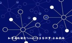 如何有效解除TokenIM多签设置:全面指南
