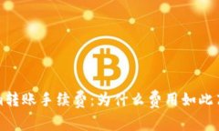 理解Tokenim转账手续费:为什么费用如此高及节省