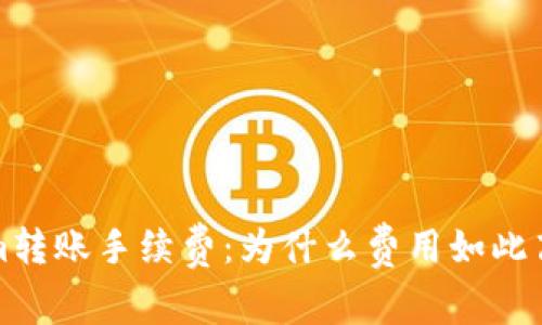 理解Tokenim转账手续费:为什么费用如此高及节省策略