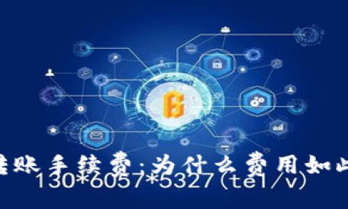 理解Tokenim转账手续费:为什么费用如此高及节省策略