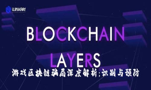 游戏区块链骗局深度解析:识别与预防
