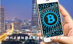 游戏区块链骗局深度解析:识别与预防