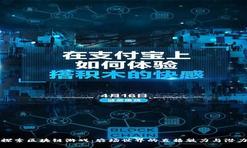 探索区块链游戏:农场世界的直播魅力与潜力
