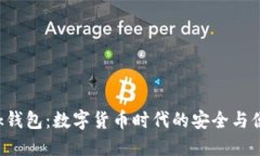 IM Talk钱包:数字货币时代的安全与便捷之选