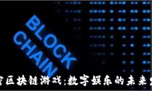 迅雷加密区块链游戏:数字娱乐的未来发展趋势