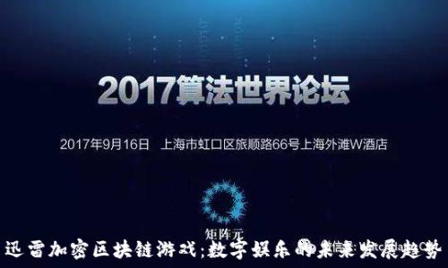 迅雷加密区块链游戏:数字娱乐的未来发展趋势