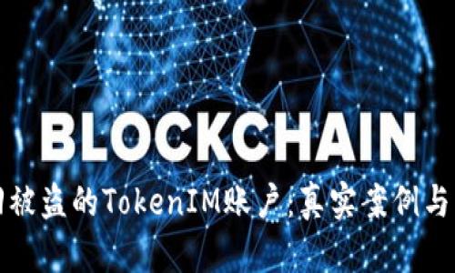 如何找回被盗的TokenIM账户:真实案例与解决方案