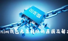 :Tokenim钱包无法转账的原因及解决方法