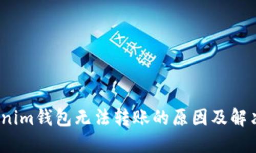 :Tokenim钱包无法转账的原因及解决方法