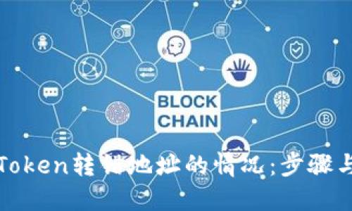 如何处理Token转错地址的情况:步骤与解决方案