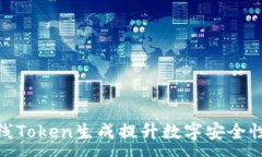:如何利用在线Token生成提升数字安全性与用户体