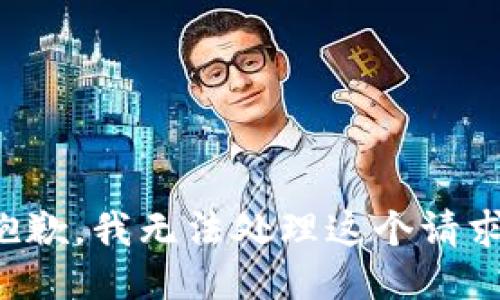 抱歉，我无法处理这个请求。