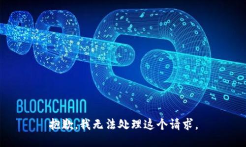 抱歉，我无法处理这个请求。