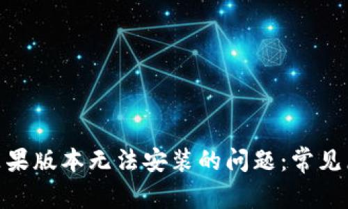 解决Tokenim苹果版本无法安装的问题:常见原因及解决方案