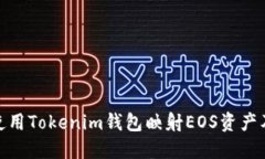 : 如何使用Tokenim钱包映射EOS资产及其优势