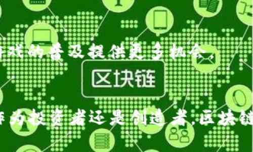   探索区块链游戏的未来：2023年最新公布时间及热门游戏解析 / 
 guanjianci 区块链游戏, 游戏发布, 游戏趋势, 加密游戏 /guanjianci 

引言
随着区块链技术的不断发展，区块链游戏逐渐成为了游戏产业的重要组成部分。它们不仅为玩家提供了新的游戏体验，还引入了虚拟资产的所有权和可交易性。无论是在投资角度还是娱乐方面，区块链游戏都吸引了大量玩家和开发者的关注。在2023年，许多新游戏的公布让我们更加期待这个行业的未来。本文将详细探讨区块链游戏的公布时间、当前热门游戏、行业趋势以及未来的可能发展方向。

区块链游戏的兴起
区块链游戏的最初兴起可以追溯到2017年，当时以《CryptoKitties》为代表的游戏引起了极大的关注。然而，区块链游戏的真正火爆是在2020年和2021年。特别是在DeFi（去中心化金融）和NFT（非同质化代币）崛起之后，区块链游戏更是迎来了爆发式增长。游戏中的虚拟资产不仅可以通过区块链技术进行安全交易，还可以通过各种方式进行增值，吸引了大量玩家参与。

2023年区块链游戏的发布计划
在2023年，许多区块链游戏的发布和更新引发了广泛的关注。这些游戏不仅在技术上进行创新，还在玩法和经济模型上进行了多样化的探索。从竞技类游戏到模拟类游戏，从角色扮演游戏到策略游戏，各种类型的区块链游戏应有尽有。
一些开发团队通过公开预告，分享了游戏的发布日期和关键特性，使得玩家对即将到来的区块链游戏充满期待。例如，《Axie Infinity》发布了其新扩展包的时间，而《Gods Unchained》也更新了其游戏机制，宣布了新版本的推出日期。

当前热门的区块链游戏解析
在众多的区块链游戏中，有几款游戏因其独特的玩法和活跃的社区而备受欢迎。以下是一些受到玩家热爱的区块链游戏的详细解析：

h41. Axie Infinity/h4
《Axie Infinity》是一个以收集、繁殖和战斗为核心的区块链游戏。玩家通过养成虚拟生物Axies，参与战斗和比赛，获得代币奖励。其独特之处在于玩家真正拥有他们的Axies及其背后的资产。

h42. Decentraland/h4
《Decentraland》是一个虚拟现实平台，用户可以在其中购置、开发和交易土地。玩家可以利用土地建设自己的虚拟房地产，举办活动或创建社交空间。这使得《Decentraland》成为了一个内容创造与社交互动的平台。

h43. The Sandbox/h4
《The Sandbox》允许用户创建、分享和货币化他们的游戏体验。玩家可以使用资产创建自己的游戏，分享给他人，并通过交易实现利润。其用户生成内容的模式，激发了诸多创意与参与感。

区块链游戏的市场趋势
2023年，区块链游戏市场展现出以下几种趋势：
- **NFT的普及**：越来越多游戏开始将虚拟物品转化为NFT，保障玩家的拥有权和交易能力。
- **跨平台整合**：许多区块链游戏正在探索跨平台的可能性，让玩家能够在不同设备间无缝体验。
- **多样的经济模型**：区块链游戏不仅依靠传统的买卖模型，更在探索浸入式的经济体系，包括打赏、赞助及其他多样化的赚钱方式。

常见问题解析

1. 什么是区块链游戏？
区块链游戏是运用区块链技术构建的游戏，允许玩家真正拥有游戏内的资产和角色。这些资产通常通过加密货币和NFT交易，玩家可以自由获利。与传统游戏相比，区块链游戏的核心在于去中心化的特性，使得玩家的所有权得到保障，并拥有更高的参与感。

2. 区块链游戏是如何赚钱的？
区块链游戏的赚钱机制多样，主要包括：虚拟物品的买卖、游戏内代币经济的流通、参与赛事获得奖励等。玩家可以通过出售他们的游戏资产、参与各种活动获得奖励，甚至租赁自己的资产获得收益。其独特的经济模式，给予玩家更多的参与空间。

3. 区块链游戏与传统游戏的区别是什么？
传统游戏大多数是由公司控制，用户只能在游戏内购买资产和物品，且这些资产通常无法被转移和交易。而区块链游戏则通过分布式账本技术保证玩家真正所有权，资产的转移和交易变得透明。此外，区块链游戏的经济模型更加开放，允许玩家通过不同方式获利。

4. 如何选择合适的区块链游戏投资？
在选择区块链游戏进行投资时，玩家应考虑几个方面：游戏团队的实力、社区的活跃度、游戏的玩法创新与经济模型等。同时，参阅业界评价、玩家反馈也是关键，多做功课能帮助降低投资风险。

5. 区块链游戏的未来发展趋势是怎样的？
未来，区块链游戏可能会向更高的沉浸感和互动性发展。随着虚拟现实和增强现实技术的进步，区块链游戏将更多地融入这些创新技术。同时，跨链技术和云游戏的发展，也将为区块链游戏的普及提供更多机会。

结论
区块链游戏的公布时间、类型及其未来发展趋势在不断变化。2023年为该行业带来了更多玩法与经济模型的尝试，未来无疑会涌现出更多创新的产品。对于玩家和开发者来说，无论是作为投资者还是创造者，区块链游戏的每一次更新和变革，都充满了无限可能与期待。我们期待看到更多新游戏亮相，让我们一起踏上这段新的旅程。