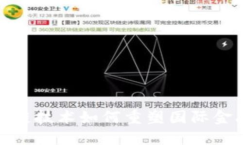 : 区块链技术如何重塑国际金融格局