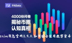 Tokenim钱包官网2.9.8:如何安全使用数字货币钱包