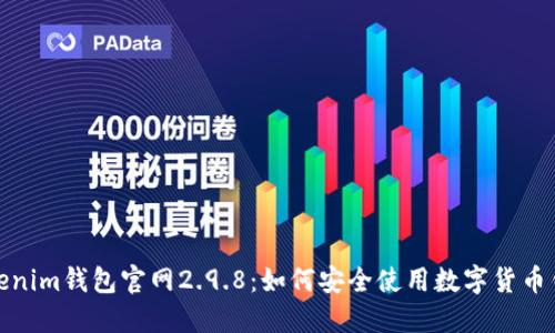 Tokenim钱包官网2.9.8:如何安全使用数字货币钱包
