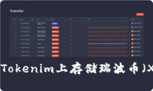 ### 如何在Tokenim上存储瑞波币(XRP):完整指南