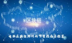 电脑区块链游戏的下载指南与推荐