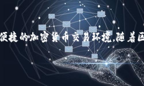 在回答关于Tokenim支持的币种之前,我们先进行一些背景介绍,以便更好地理解Tokenim这一平台。
### Tokenim概述
Tokenim是近年来逐渐崛起的一种数字资产交易平台,致力于为用户提供一个安全、高效、便捷的加密货币交易环境。随着区块链技术的不断发展,Tokenim也在不断扩展其支持的加密货币种类,以满足用户的需求。
#### Tokenim支持的加密货币:您需要了解的所有信息