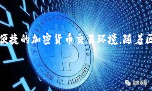在回答关于Tokenim支持的币种之前,我们先进行一些背景介绍,以便更好地理解Tokenim这一平台。
### Tokenim概述
Tokenim是近年来逐渐崛起的一种数字资产交易平台,致力于为用户提供一个安全、高效、便捷的加密货币交易环境。随着区块链技术的不断发展,Tokenim也在不断扩展其支持的加密货币种类,以满足用户的需求。
#### Tokenim支持的加密货币:您需要了解的所有信息
