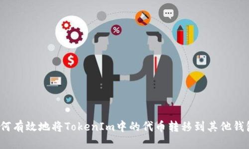如何有效地将TokenIm中的代币转移到其他钱包?
