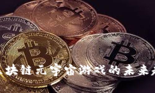探索国外区块链元宇宙游戏的未来趋势与机遇
