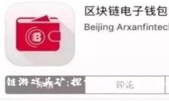 区块链游戏头矿:探索新时代的虚拟财富