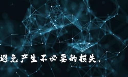 要从Tokenim（通常是一个加密货币相关的平台）中提取AE（Aeternity）的代币，您可以遵循以下步骤。不过，具体步骤可能会因Tokenim的用户界面或政策而有所不同，因此建议您始终参考Tokenim的官方支持文档或联系客服以获取最新的信息。

### 步骤一：登录您的Tokenim账户

首先，您需要登录到您的Tokenim账户。确保您输入的用户名和密码是正确的，并且您有权限进行代币提取。


登录账户
在登录界面中，输入您的用户名和密码。确认两次都无误后点击登录。如果您忘记了密码，请使用“忘记密码”功能重设密码。
```

### 步骤二：导航到钱包部分

登录后，查看页面上方或侧边的导航栏，找到“钱包”或“资产”选项。点击进入以查看您在Tokenim上持有的所有加密货币资产。


访问钱包
在钱包界面，您将看到所有持有的加密资产。找到AE代币，通常它会在以字母A开头的资产列表中。
```

### 步骤三：选择提取选项

找到AE后，通常会有一个提取或转账的选项。点击该选项进入提取设置界面。


选择提取
在提取页面，您需要输入目标地址，这通常是您想要将AE转移到的另一加密货币钱包的地址。请确保该地址是正确的，以避免因错误的地址导致资产丢失。
```

### 步骤四：输入提取信息

在提取或转账界面，您需要填写一些信息，包括：

- **接收地址**：确保这是您的AE钱包的地址。
- **转账金额**：您希望转移的AE数量。
- **确认信息**：一些平台可能会要求您输入交易密码或通过两步验证进行确认。


填写提取信息
在这里，确保所有信息的准确性是非常重要的。输入接收地址和数量，确认后点击下一步或确认按钮。这将调出一份确认信息，仔细核对信息的正确性。
```

### 步骤五：确认并提交交易

在确认您的提取信息后，点击确认或提交按钮。系统通常会发送一个确认邮件或推送通知，以确保是您本人在进行此操作。


确认并提交
根据Tokenim的安全政策，您可能需要确认您的身份或者查看邮件中的确认链接以完成交易。完成后，您的AE代币就将开始转移到指定的地址。
```

### 步骤六：监控交易状态

在提交交易后，您可以在钱包界面或与区块链浏览器中查看交易的状态。请注意，区块确认时间可能会有所不同，通常需要几分钟到几个小时不等。


监控交易状态
您可以通过在区块链浏览器中输入交易哈希来查看交易状态。这将显示您的交易是否已被确认，以及交易的详细信息，例如时间戳和费用等。
```

### 常见问题解答

#### 问题1：如果接收地址不准确，会发生什么？


接收地址不准确的后果
如果您输入的接收地址不准确，您的资产可能会被转移到一个无法访问的地址，造成资金损失。一旦交易被确认，通常是无法撤回的。在进行转账前，务必三次核对地址，确认正确性，并在小额金额成功转账后再进行大额转账。
```

#### 问题2：Tokenim是否有提取手续费？


Tokenim的提取手续费
在Tokenim上进行提取操作，通常会收取一定的手续费。手续费的金额取决于网络的繁忙程度和您所提取的资产。请务必在转账前查看手续费政策，以确保您了解可能的费用和需要提取的金额。
```

#### 问题3：有什么方式可以确保我的资产安全？


确保资产安全的方法
确保您的加密资产安全十分重要。以下是几种方法：
1. 使用硬件钱包：硬件钱包可以安全存储您的私钥，降低被攻击风险。
2. 启用双重身份验证：这可以在登录和交易时增加额外的安全性。
3. 定期更改密码：定期更改您的账户密码，并使用强密码组合。
4. 注意网络安全：使用VPN和防病毒软件，避免在公共网络上登录账户。
```

#### 问题4：如果交易被取消，我该怎么办？


处理取消交易的步骤
如果您的交易被取消，通常您会收到Tokenim的通知。您可以查看交易状态，确认是否因手续费不足或其他原因导致取消。如果由于系统故障导致的取消，您可以联系客服以确认资金是否安全，是否可以重新进行交易。
```

#### 问题5：可以将AE转出到哪些钱包？


可转出AE的交易所和钱包
Aeternity代币AE可以转出到多个支持AE的交易所和钱包。常见的钱包包括：
1. Aeternity官方钱包：安全、便捷。
2. 火币、币安等主流交易所：方便交易和兑换。
3. 其他主流加密钱包：如Ledger、Trezor等都支持AE代币。
```

以上就是从Tokenim中转出AE的详细指南与常见问题，希望能帮助到您。确保操作时保持警惕，并注意安全，避免产生不必要的损失。