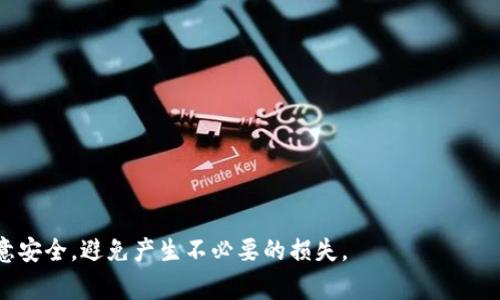 要从Tokenim（通常是一个加密货币相关的平台）中提取AE（Aeternity）的代币，您可以遵循以下步骤。不过，具体步骤可能会因Tokenim的用户界面或政策而有所不同，因此建议您始终参考Tokenim的官方支持文档或联系客服以获取最新的信息。

### 步骤一：登录您的Tokenim账户

首先，您需要登录到您的Tokenim账户。确保您输入的用户名和密码是正确的，并且您有权限进行代币提取。


登录账户
在登录界面中，输入您的用户名和密码。确认两次都无误后点击登录。如果您忘记了密码，请使用“忘记密码”功能重设密码。
```

### 步骤二：导航到钱包部分

登录后，查看页面上方或侧边的导航栏，找到“钱包”或“资产”选项。点击进入以查看您在Tokenim上持有的所有加密货币资产。


访问钱包
在钱包界面，您将看到所有持有的加密资产。找到AE代币，通常它会在以字母A开头的资产列表中。
```

### 步骤三：选择提取选项

找到AE后，通常会有一个提取或转账的选项。点击该选项进入提取设置界面。


选择提取
在提取页面，您需要输入目标地址，这通常是您想要将AE转移到的另一加密货币钱包的地址。请确保该地址是正确的，以避免因错误的地址导致资产丢失。
```

### 步骤四：输入提取信息

在提取或转账界面，您需要填写一些信息，包括：

- **接收地址**：确保这是您的AE钱包的地址。
- **转账金额**：您希望转移的AE数量。
- **确认信息**：一些平台可能会要求您输入交易密码或通过两步验证进行确认。


填写提取信息
在这里，确保所有信息的准确性是非常重要的。输入接收地址和数量，确认后点击下一步或确认按钮。这将调出一份确认信息，仔细核对信息的正确性。
```

### 步骤五：确认并提交交易

在确认您的提取信息后，点击确认或提交按钮。系统通常会发送一个确认邮件或推送通知，以确保是您本人在进行此操作。


确认并提交
根据Tokenim的安全政策，您可能需要确认您的身份或者查看邮件中的确认链接以完成交易。完成后，您的AE代币就将开始转移到指定的地址。
```

### 步骤六：监控交易状态

在提交交易后，您可以在钱包界面或与区块链浏览器中查看交易的状态。请注意，区块确认时间可能会有所不同，通常需要几分钟到几个小时不等。


监控交易状态
您可以通过在区块链浏览器中输入交易哈希来查看交易状态。这将显示您的交易是否已被确认，以及交易的详细信息，例如时间戳和费用等。
```

### 常见问题解答

#### 问题1：如果接收地址不准确，会发生什么？


接收地址不准确的后果
如果您输入的接收地址不准确，您的资产可能会被转移到一个无法访问的地址，造成资金损失。一旦交易被确认，通常是无法撤回的。在进行转账前，务必三次核对地址，确认正确性，并在小额金额成功转账后再进行大额转账。
```

#### 问题2：Tokenim是否有提取手续费？


Tokenim的提取手续费
在Tokenim上进行提取操作，通常会收取一定的手续费。手续费的金额取决于网络的繁忙程度和您所提取的资产。请务必在转账前查看手续费政策，以确保您了解可能的费用和需要提取的金额。
```

#### 问题3：有什么方式可以确保我的资产安全？


确保资产安全的方法
确保您的加密资产安全十分重要。以下是几种方法：
1. 使用硬件钱包：硬件钱包可以安全存储您的私钥，降低被攻击风险。
2. 启用双重身份验证：这可以在登录和交易时增加额外的安全性。
3. 定期更改密码：定期更改您的账户密码，并使用强密码组合。
4. 注意网络安全：使用VPN和防病毒软件，避免在公共网络上登录账户。
```

#### 问题4：如果交易被取消，我该怎么办？


处理取消交易的步骤
如果您的交易被取消，通常您会收到Tokenim的通知。您可以查看交易状态，确认是否因手续费不足或其他原因导致取消。如果由于系统故障导致的取消，您可以联系客服以确认资金是否安全，是否可以重新进行交易。
```

#### 问题5：可以将AE转出到哪些钱包？


可转出AE的交易所和钱包
Aeternity代币AE可以转出到多个支持AE的交易所和钱包。常见的钱包包括：
1. Aeternity官方钱包：安全、便捷。
2. 火币、币安等主流交易所：方便交易和兑换。
3. 其他主流加密钱包：如Ledger、Trezor等都支持AE代币。
```

以上就是从Tokenim中转出AE的详细指南与常见问题，希望能帮助到您。确保操作时保持警惕，并注意安全，避免产生不必要的损失。