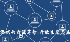 区块链游戏的开源革命:开放生态与未来趋势
