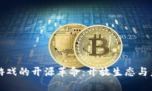 区块链游戏的开源革命:开放生态与未来趋势