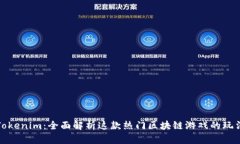 如何玩Tokenim:全面解析这款热门区块链游戏的玩