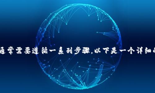 要将FIL(Filecoin)转换为TokenIM(一个数字货币钱包等平台),您通常需要遵循一系列步骤。以下是一个详细的指南,帮助您了解如何进行转换,以及在此过程中可能遇到的问题。
如何将FIL(Filecoin)转换为TokenIM:完整指南