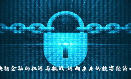 区块链金融的机遇与挑战:迈向未来的数字经济之路