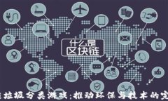 区块链垃圾分类游戏:推动环保与技术的完美结