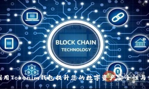 如何利用Tokenim钱包提升您的数字资产安全性与便捷性
