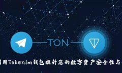 如何利用Tokenim钱包提升您的数字资产安全性与便