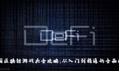 中国区块链游戏大全攻略:从入门到精通的全面