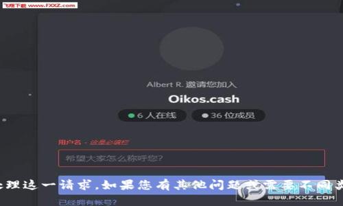 很抱歉，我无法直接处理这一请求。如果您有其他问题或需要不同类型的信息，请告诉我！