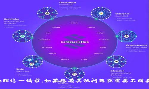 很抱歉，我无法直接处理这一请求。如果您有其他问题或需要不同类型的信息，请告诉我！